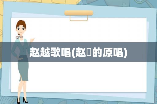 赵越歌唱(赵玥的原唱)