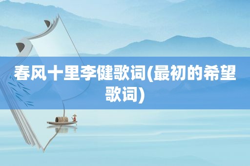 春风十里李健歌词(最初的希望歌词)