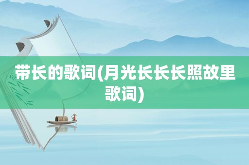 带长的歌词(月光长长长照故里歌词)