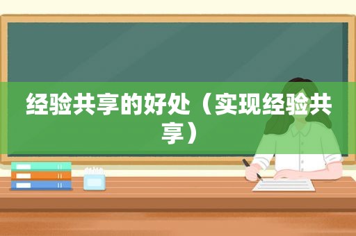 经验共享的好处（实现经验共享）