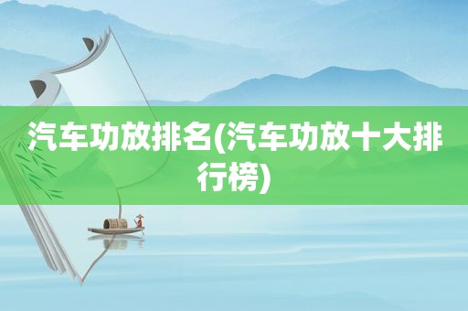 汽车功放排名(汽车功放十大排行榜)
