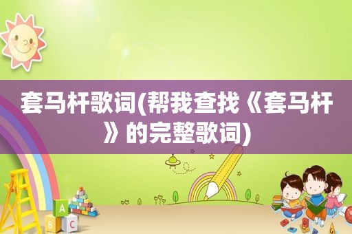 套马杆歌词(帮我查找《套马杆》的完整歌词)