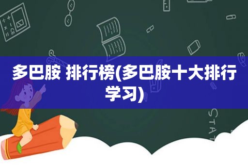 多巴胺 排行榜(多巴胺十大排行学习)