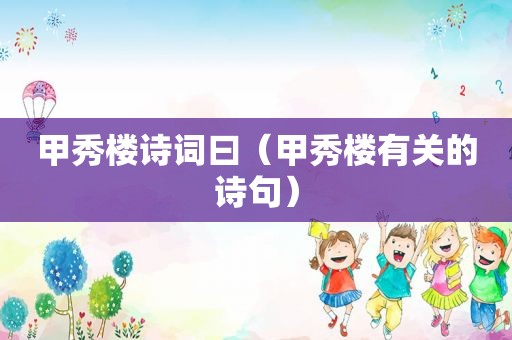 甲秀楼诗词曰(甲秀楼有关的诗句) 甲秀楼诗词曰(甲秀楼有关的诗句)