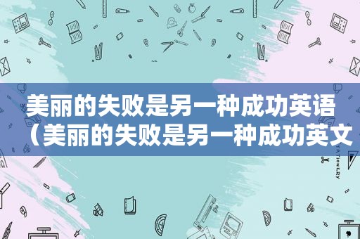 美丽的失败是另一种成功英语（美丽的失败是另一种成功英文）