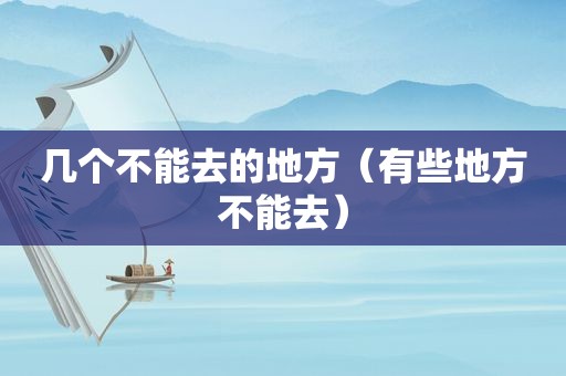 几个不能去的地方（有些地方不能去）