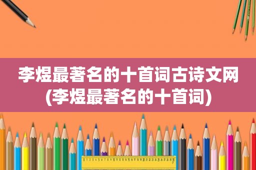 李煜最著名的十首词古诗文网(李煜最著名的十首词)