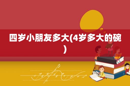 四岁小朋友多大(4岁多大的碗)