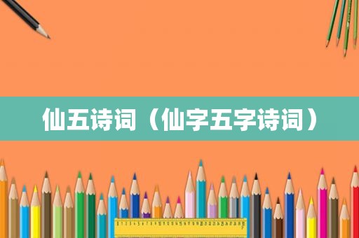 仙五诗词（仙字五字诗词）