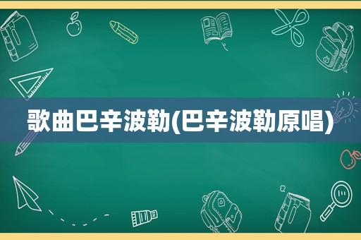 歌曲巴辛波勒(巴辛波勒原唱)
