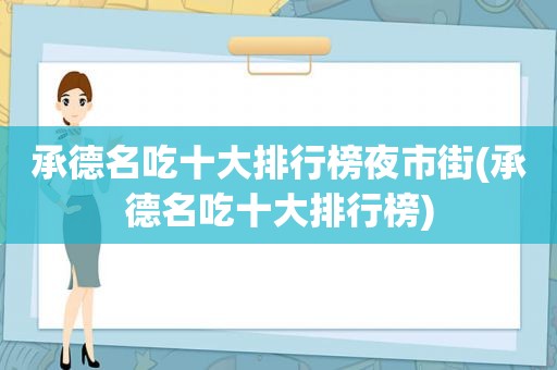 承德名吃十大排行榜夜市街(承德名吃十大排行榜)