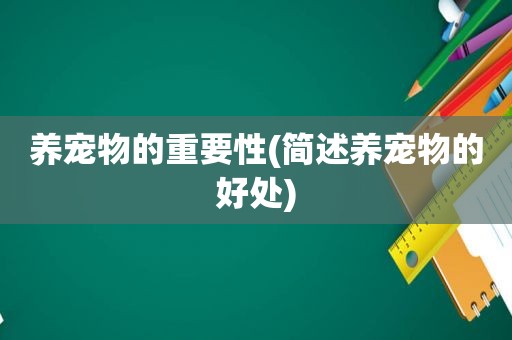 养宠物的重要性(简述养宠物的好处)