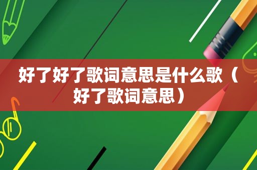 好了好了歌词意思是什么歌（好了歌词意思）