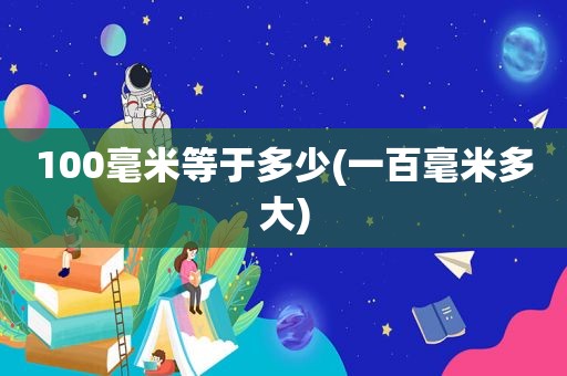 100毫米等于多少(一百毫米多大)