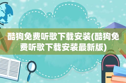 酷狗免费听歌下载安装(酷狗免费听歌下载安装最新版)