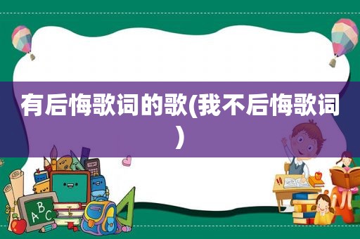 有后悔歌词的歌(我不后悔歌词)