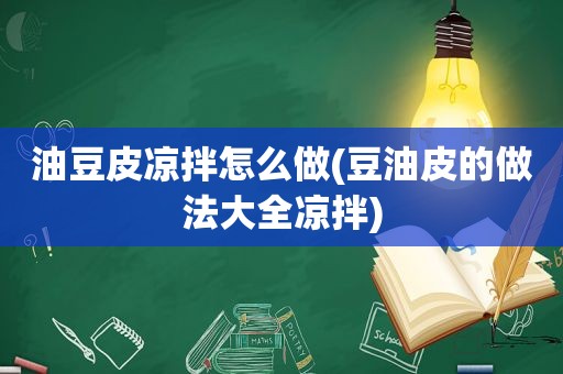 油豆皮凉拌怎么做(豆油皮的做法大全凉拌)