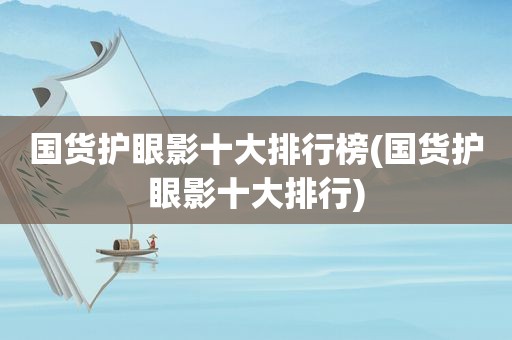 国货护眼影十大排行榜(国货护眼影十大排行)
