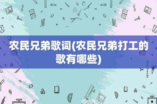 农民兄弟歌词(农民兄弟打工的歌有哪些)