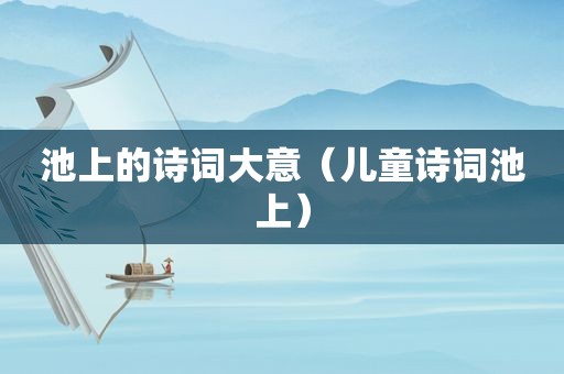 池上的诗词大意（儿童诗词池上）