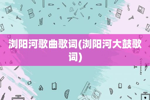 浏阳河歌曲歌词(浏阳河大鼓歌词)