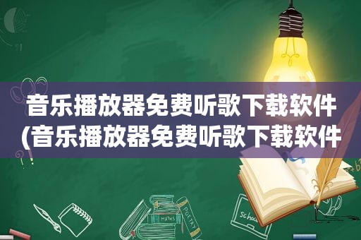 音乐播放器免费听歌下载软件(音乐播放器免费听歌下载软件)