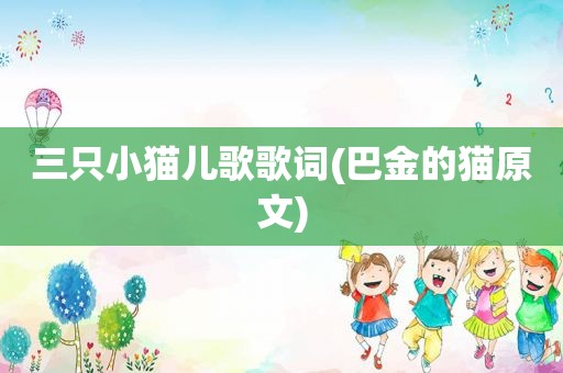三只小猫儿歌歌词(巴金的猫原文)