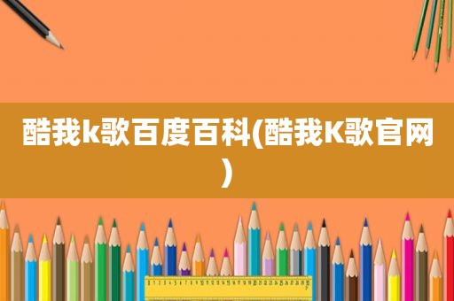 酷我k歌百度百科(酷我K歌官网)
