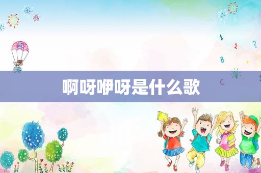 啊呀咿呀是什么歌
