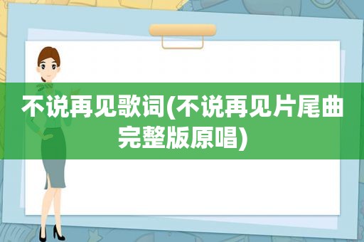 不说再见歌词(不说再见片尾曲完整版原唱)