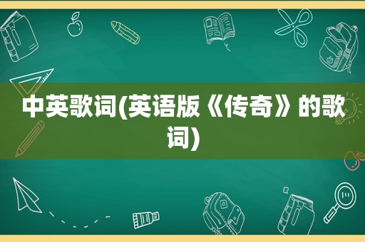 中英歌词(英语版《传奇》的歌词)