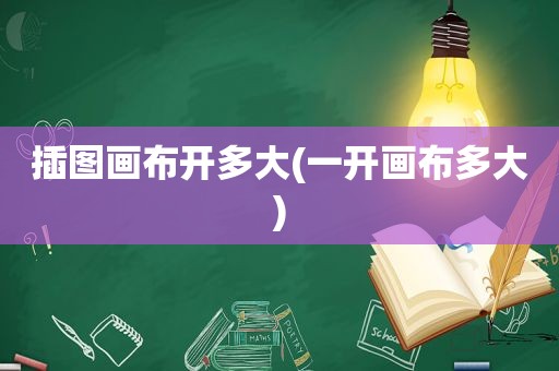 插图画布开多大(一开画布多大)