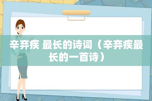 辛弃疾 最长的诗词（辛弃疾最长的一首诗）