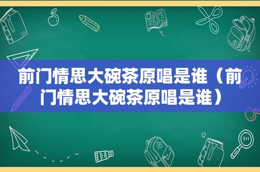前门情思大碗茶原唱是谁（前门情思大碗茶原唱是谁）