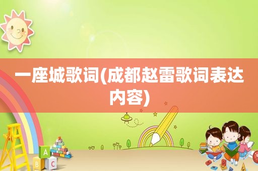 一座城歌词(成都赵雷歌词表达内容)