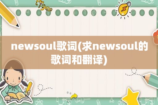 newsoul歌词(求newsoul的歌词和翻译)