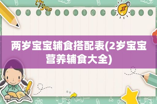 两岁宝宝辅食搭配表(2岁宝宝营养辅食大全)