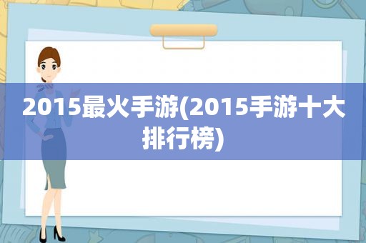 2015最火手游(2015手游十大排行榜)