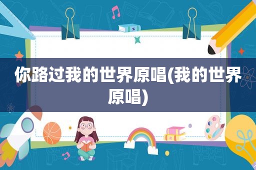 你路过我的世界原唱(我的世界原唱)