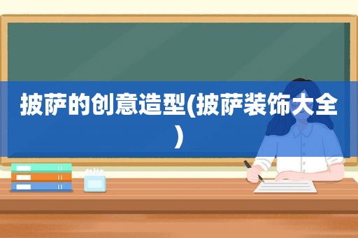 披萨的创意造型(披萨装饰大全)