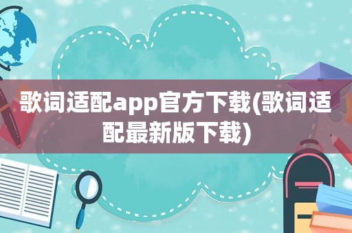 歌词适配app官方下载(歌词适配最新版下载)