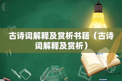 古诗词解释及赏析书籍（古诗词解释及赏析）