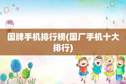 国牌手机排行榜(国厂手机十大排行)