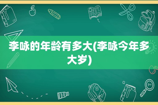李咏的年龄有多大(李咏今年多大岁)