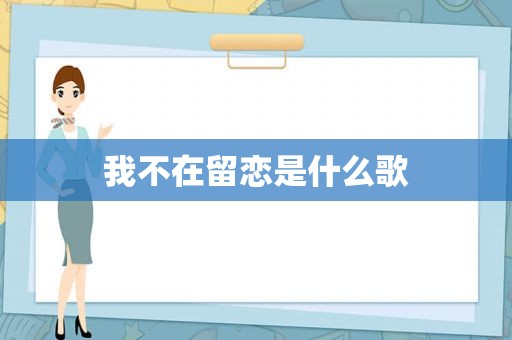 我不在留恋是什么歌