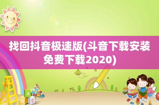 找回抖音极速版(斗音下载安装免费下载2020)