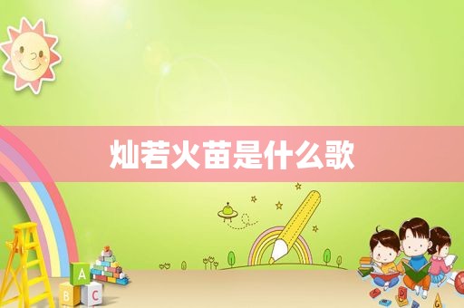 灿若火苗是什么歌