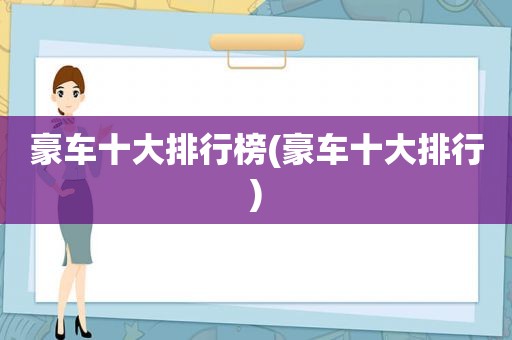 豪车十大排行榜(豪车十大排行)