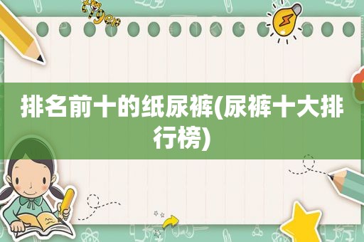 排名前十的纸尿裤(尿裤十大排行榜)