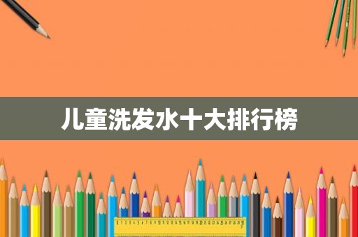 儿童洗发水十大排行榜